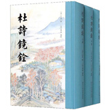 杜诗镜铨（套装上中下册）