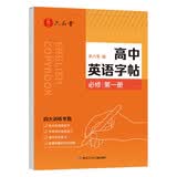 六品堂高中英语同步字帖必修第一册衡水体英语字帖人教版同步高考专用临摹练字帖