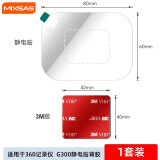 梅萨斯（MIXSAS）行车记录仪静电贴 通用型记录仪 ETC防晒耐高温双面胶固定贴 【360记录仪G300专用】一套