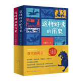 这样好读的历史：汉代的风云（全二册，讲述汉代故事，品评汉代人物，培养历史思维，增长人生智慧，每节附有思考问题）