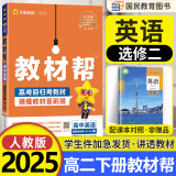 选择性必修二三教材帮高二2025中册下册人教版RJ2024高中选修123新教材解读教材同步教材讲解 25版英语选择性必修二 人教