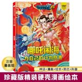 小笨熊 中国神话传说 哪吒闹海 幼儿园阅读绘本老师推荐2-3-6-7岁儿童精装绘本幼儿宝宝早教图画书 