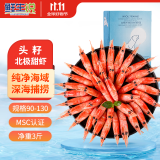 鲜生说  北极甜虾1.5kg/盒 头籽甜虾 90-130只/kg 熟冻 解冻即食 冰虾