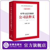 【现货】中华人民共和国公司法释义  王瑞贺主编  中华人民共和国法律释义丛书 法律出版社