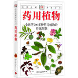 药用植物：全世界700多种药用植物的彩色图鉴