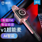 途讯 V1 手机K歌超能麦 音响话筒一体麦克风对唱 合唱 内置声卡车载FM k歌 电视 无线蓝牙 超级靓声版