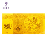 天鑫洋足金/黄金 红包金钞 1克  鹏程万里款