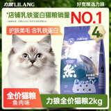 力狼（LILANG）鲜肉美毛 居家宠物主粮幼猫成猫鱼肉味全价通用型猫粮2kg