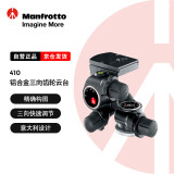 曼富图（Manfrotto）云台 410 微单单反、精密、三向  轻型齿轮式云台 铝合金三向齿轮云台  精准云台（承重5kg）