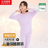 红豆居家（Hodohome）儿童秋衣秋裤女童A类莫代尔保暖内衣套装中大童棉毛衫110紫165