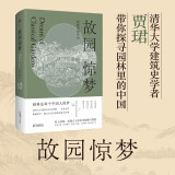 故园惊梦：园林里的中国（ 文津图书奖推荐图书！历代名园的景观和往事，中国古人的审美情趣和理想）【浦睿文化出品】