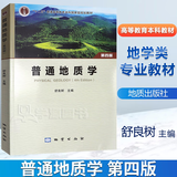 【官方包邮】普通地质学舒良树第四版 第4版 地质出版社 普通高等院校地学类专业教学用书