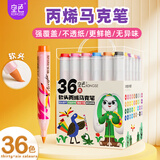 空色儿童丙烯马克笔36色水彩笔防水速干耐磨软头大容量美术学生丙烯画笔专业手绘DIY单头涂鸦绘画笔美术写生
