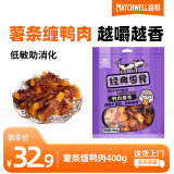 益和宠物狗训练零食奖励烘焙磨牙营养肉干低敏全阶薯条缠鸭肉400g