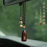 梵心平安无事牌汽车挂件车内吊饰男女檀木个性车载后视镜高档复古挂饰 紫檀木无事牌【佛珠车挂】