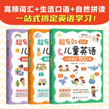 超有效图解儿童英语：分类速记800词+情景口语800句+自然拼读一学就会（全3册）