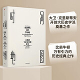 【自营包邮】时间地图 大历史，130亿年前至今（见识丛书01） 大卫克里斯蒂安著 中信出版社