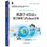 AI学习路径之零基础入门机器学习算法与实战 套装共2册