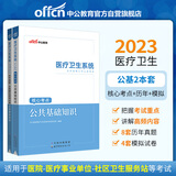 中公教育2023医疗卫生系统公开招聘工作人员考试：公共基础知识核心考点+历年真题全真模拟（套装2本）