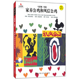 家养公鸡和风信公鸡（小小艺术家·幼儿艺术启蒙绘本·名画名著系列）