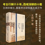 寻找消失在沙漠深处的文明：楼兰、鄯善考古研究