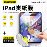 倍思 类纸膜ipad mini5/4 2019年绘图钢化膜7.9英寸通用苹果平板电脑保护贴膜