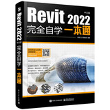 Revit 2022中文版完全自学一本通