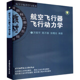 航空飞行器飞行动力学