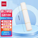 得力（deli）财务凭证装订机专用铆管 热熔胶管装订塑料管 自动/手动财务装订机配套耗材 【100根/盒】GB100铆管Φ4.8*300mm
