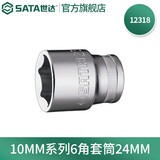世达（SATA）工具手动扳手中飞套筒10MM系列六角套筒6mm-24mm多规格 24MM 12318