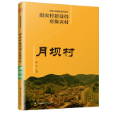 把农村建设得更像农村 月坝村（乡村建设从规划到落实的新实践）