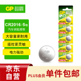 超霸（GP）CR2016进口纽扣电池5粒3V锂电池适用奔驰丰田比亚迪景逸等汽车钥匙遥控器雅迪爱玛电动车遥控钥匙