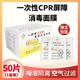 益泰一次性CPR屏障消毒面膜人工呼吸口膜心肺复苏模拟人教学急救训练