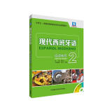 现代西班牙语2 阅读教程（附MP3光盘1张）