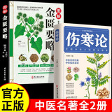 【全2册】伤寒论+金匮要略 正版张仲景原著图解伤寒杂病论白话文中医养生书籍