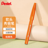 派通（Pentel）彩色软毛笔秀丽笔 弹性笔尖水性笔Touch手帐书信贺卡用 SES15C桔黄色/单支装