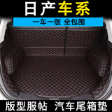 日产新逍客后备箱垫全包围21款奇骏19款经典轩逸21款14代劲客阳光骊威骐达新天籁蓝鸟尾箱垫 【黑色红线】留言车型