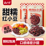 云山半糖纳红小豆蜜豆500g*2袋月饼粽子馅料奶茶甜品水果捞冰粉配料