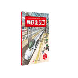 高铁出发了·中国高铁科学绘本（全新修订版）