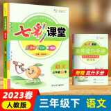 2023春 七彩课堂 小学 三年级 3年级 语文 下册 人教版 教材讲解 知识点分析