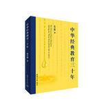 中华经典教育三十年