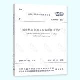 正版现货 GB 50911-2013 城市轨道交通工程监测技术规范 中国建筑工业出版社