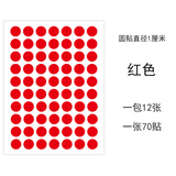 1厘米圆点贴纸 永实彩色圆形小标签贴不干胶圆形贴纸销控贴标圆形标签纸颜色标手写口取纸分类标记自粘贴 1cm红色
