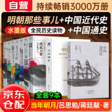 明朝那些事儿全集7册（2020新中式水墨风设计）+蒋廷黻中国近代史+吕思勉中国通史 全套9本 可搭配历史文学万历十五年资治通鉴历史的温度三国演义