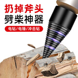 际工 劈柴神器钻头电锤款冲击钻六角柄家用劈柴机器木工农村劈材工具 50mm六角柄(电钻专用)