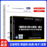 现货GB 50016-2014建筑设计防火规范2018年修订版+18J811-1改建筑设计防火规