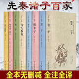 诸子百家全套正版 老子庄子韩非子管子墨子荀子商君书晏子春秋吕氏春秋8册全本全注全译今注今译国