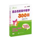 直击名校高中数学300题 排列组合、概率统计、算法与复数 全国版 交大之星 开学季