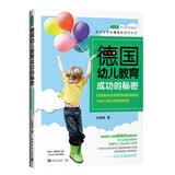 德国幼儿教育成功的秘密：近距离体验德国学前教育理念与幼儿园日常活动安排 开学季