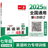 一本英语听力专项训练48套七年级初一上下册 2025版初中英语同步听说句子短文对话长难句专题训练